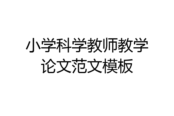 小学科学教师教学论文范文模板