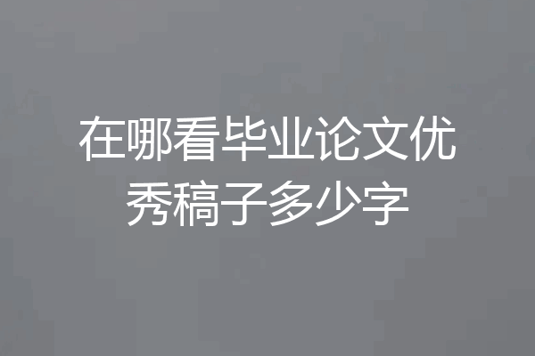 在哪看毕业论文优秀稿子多少字