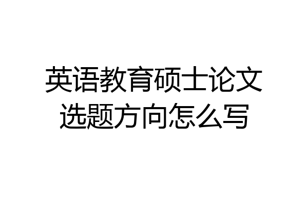 英语教育硕士论文选题方向怎么写