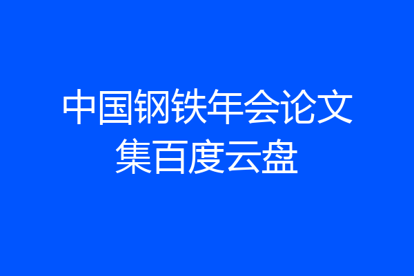 中国钢铁年会论文集百度云盘