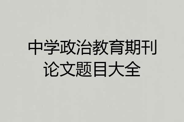 中学政治教育期刊论文题目大全