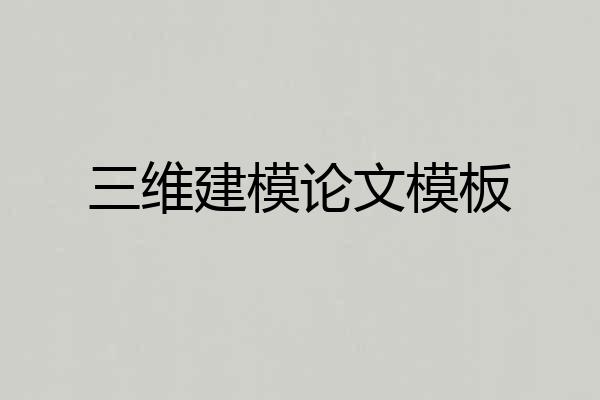 三维建模论文模板
