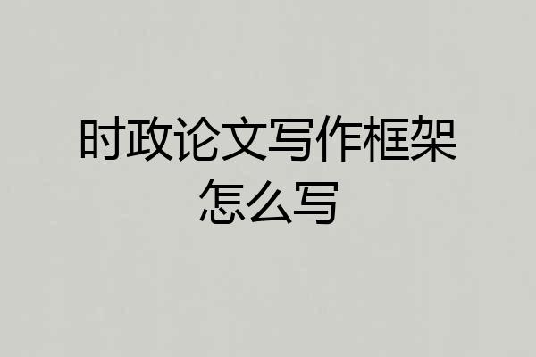 时政论文写作框架怎么写
