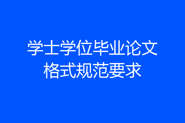 学士学位毕业论文格式规范要求