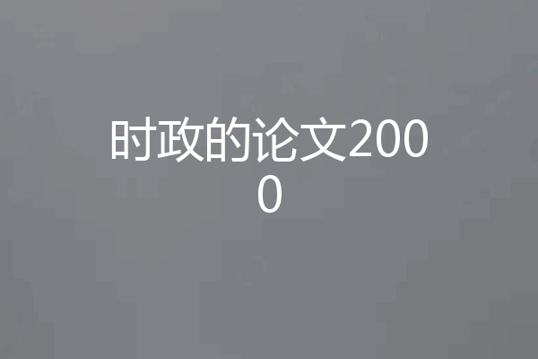 时政的论文2000