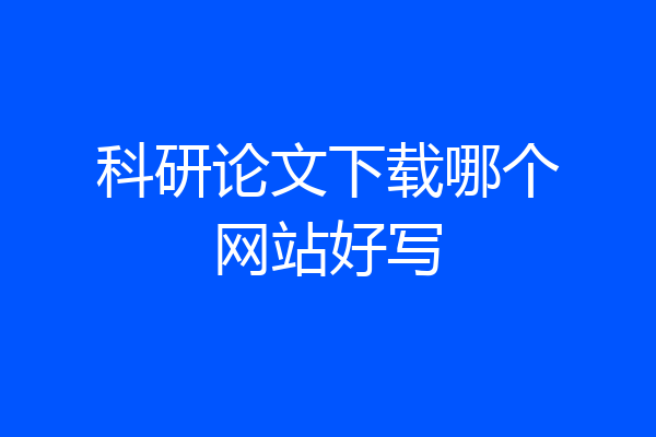 科研论文下载哪个网站好写