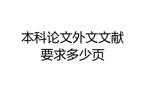本科论文外文文献要求多少页