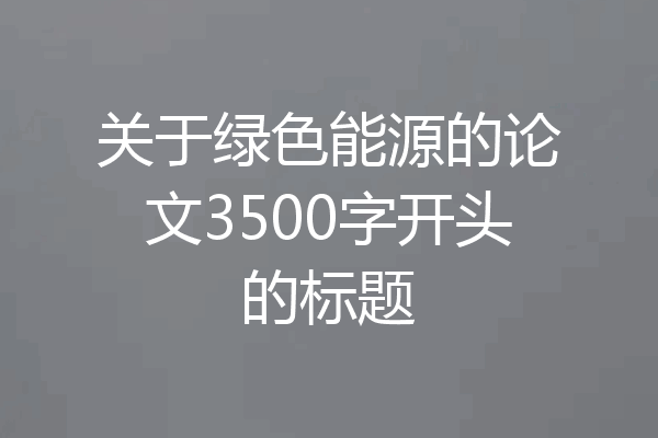 关于绿色能源的论文3500字开头的标题