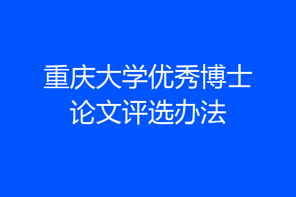 重庆大学优秀博士论文评选办法