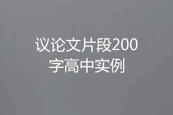 议论文片段200字高中实例