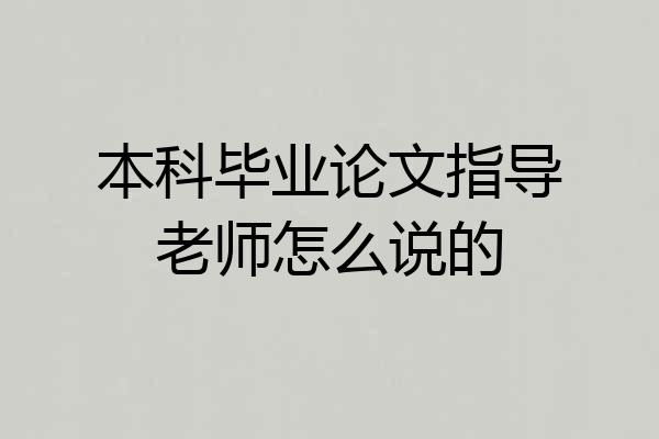 本科毕业论文指导老师怎么说的