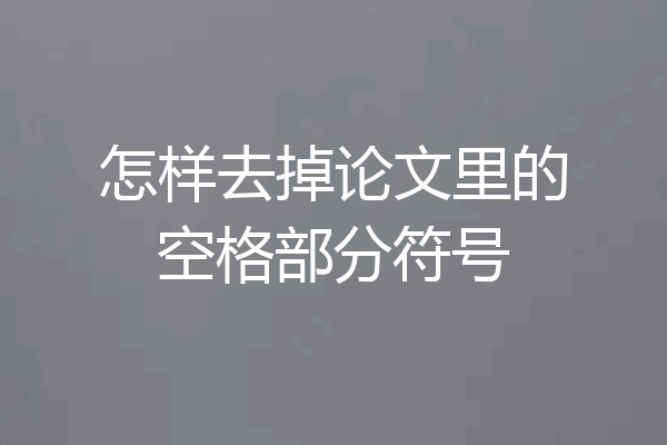 怎样去掉论文里的空格部分符号