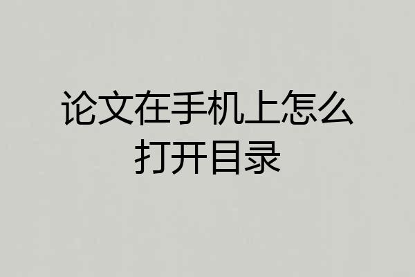 论文在手机上怎么打开目录