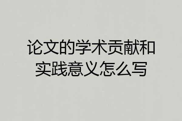 论文的学术贡献和实践意义怎么写