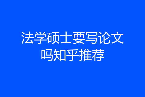 法学硕士要写论文吗知乎推荐
