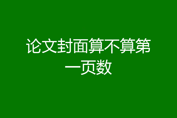 论文封面算不算第一页数