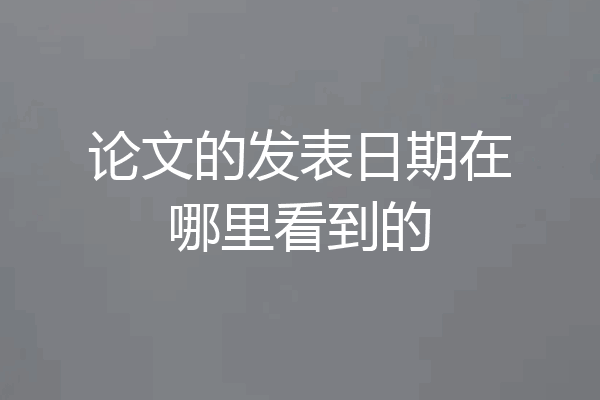 论文的发表日期在哪里看到的