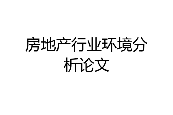 房地产行业环境分析论文