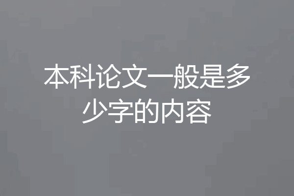 本科论文一般是多少字的内容