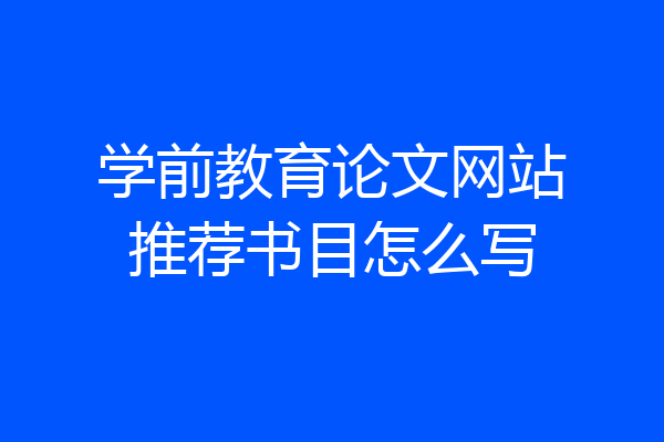 学前教育论文网站推荐书目怎么写