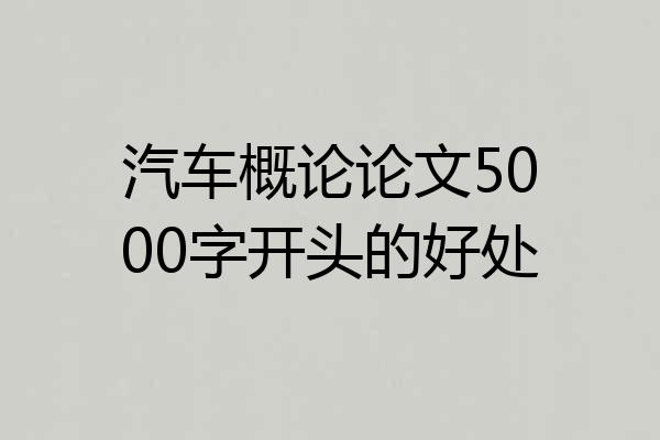 汽车概论论文5000字开头的好处