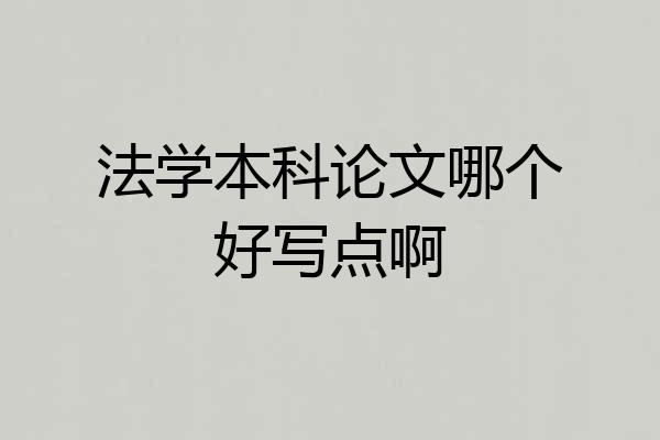 法学本科论文哪个好写点啊