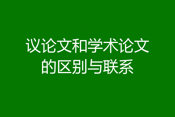 议论文和学术论文的区别与联系