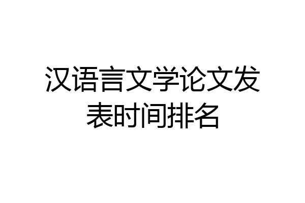 汉语言文学论文发表时间排名