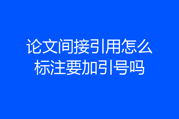 论文间接引用怎么标注要加引号吗