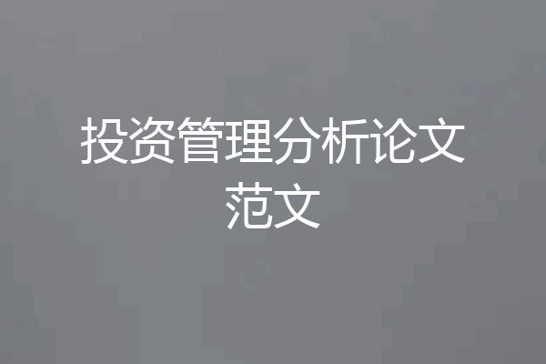 投资管理分析论文范文