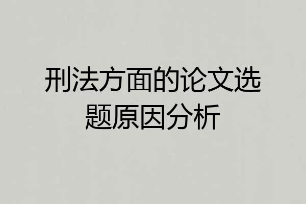刑法方面的论文选题原因分析