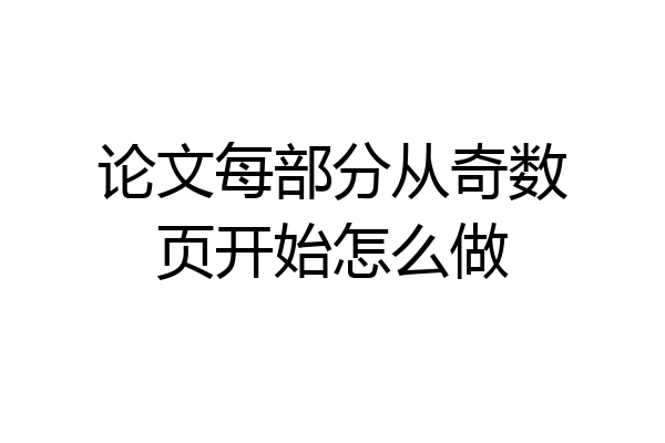 论文每部分从奇数页开始怎么做