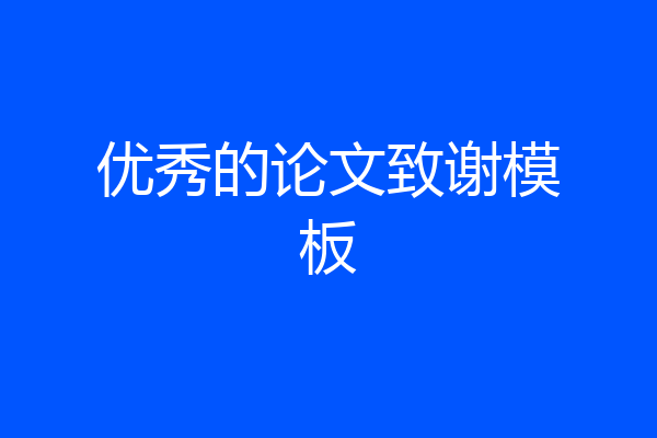 优秀的论文致谢模板