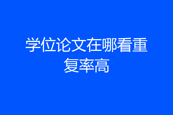 学位论文在哪看重复率高