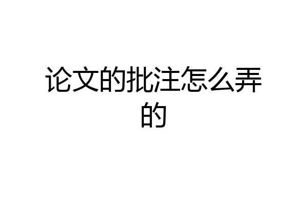 论文的批注怎么弄的