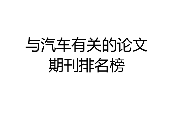 与汽车有关的论文期刊排名榜