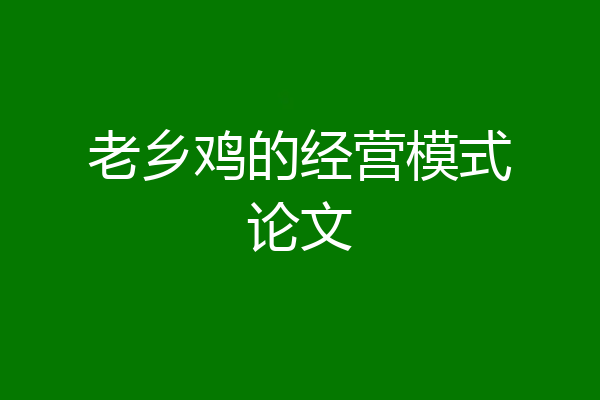 老乡鸡的经营模式论文
