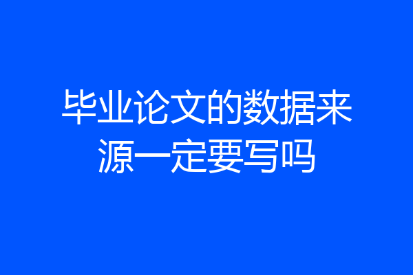 毕业论文的数据来源一定要写吗
