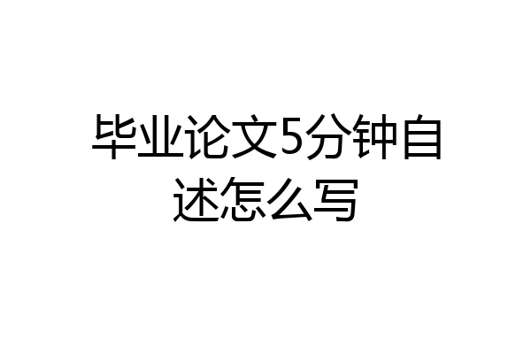 毕业论文5分钟自述怎么写
