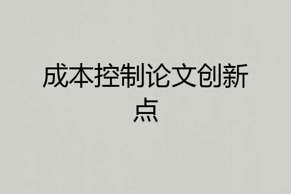 成本控制论文创新点