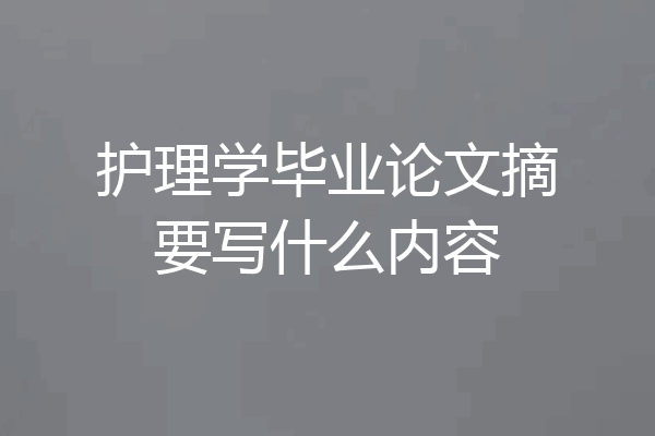 护理学毕业论文摘要写什么内容