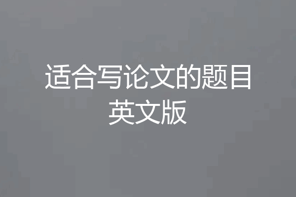适合写论文的题目英文版