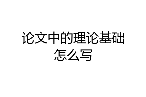论文中的理论基础怎么写