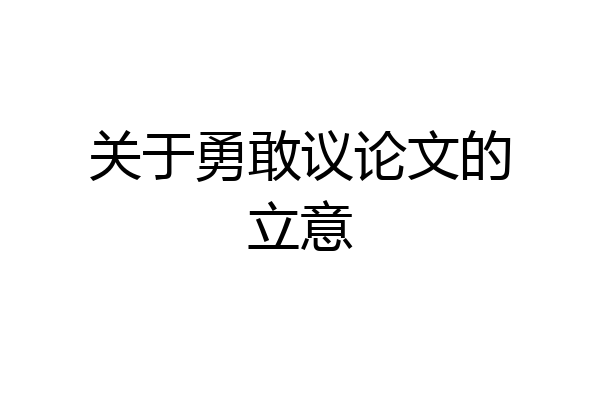 关于勇敢议论文的立意