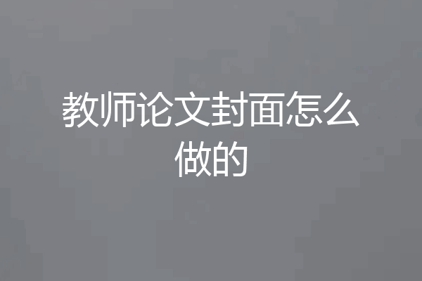 教师论文封面怎么做的