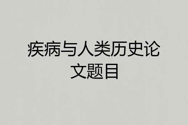 疾病与人类历史论文题目