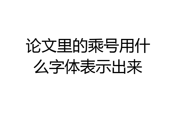 论文里的乘号用什么字体表示出来