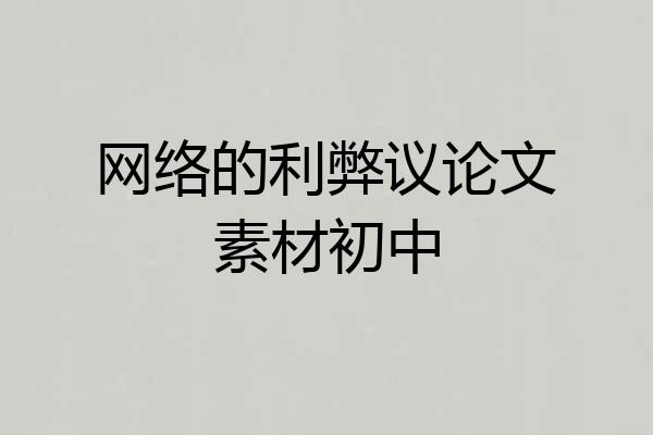 网络的利弊议论文素材初中