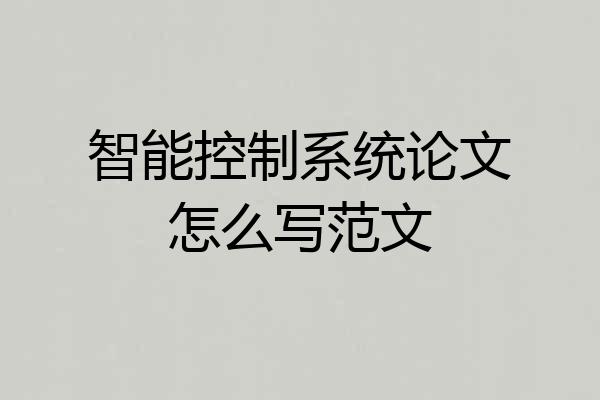 智能控制系统论文怎么写范文
