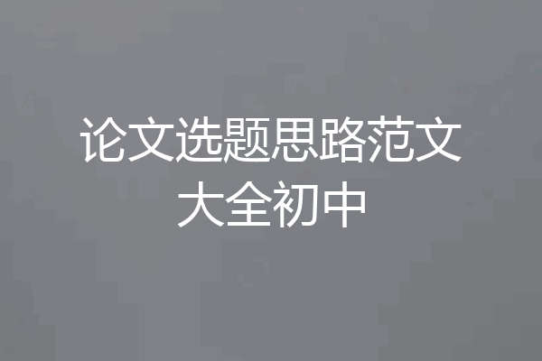 论文选题思路范文大全初中